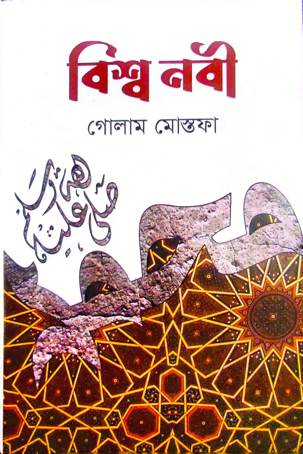 বিশ্ব নবী (হার্ডকভার)